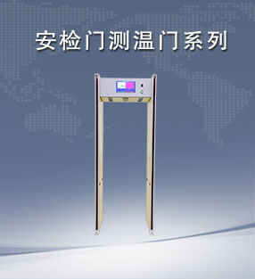 安檢門測(cè)溫門系列